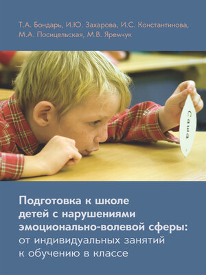 cover image of Подготовка к школе детей с нарушениями эмоционально-волевой сферы